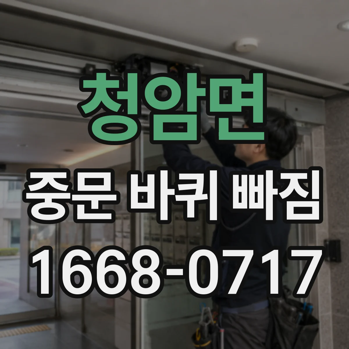 청암면 중문 바퀴 빠짐