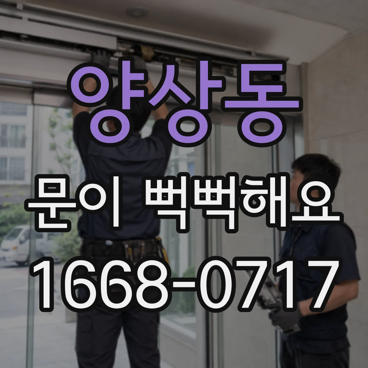 양상동 문이 뻑뻑해요