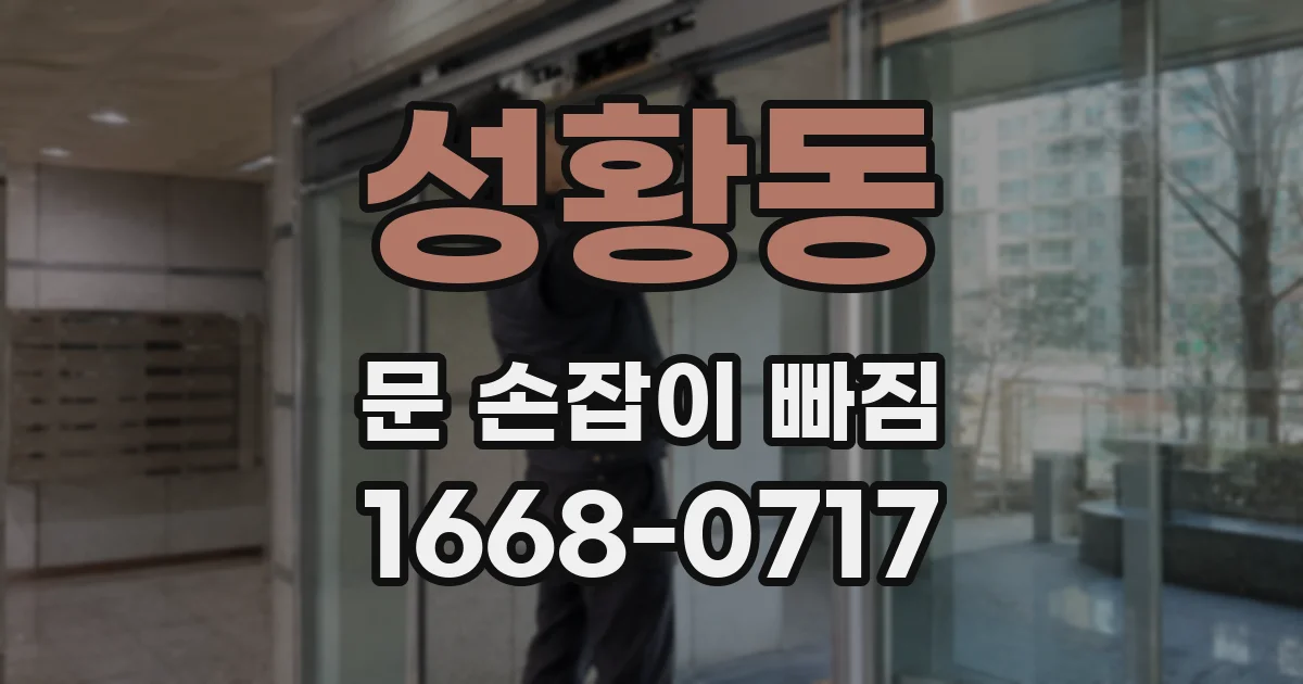 성황동 문 손잡이 빠짐