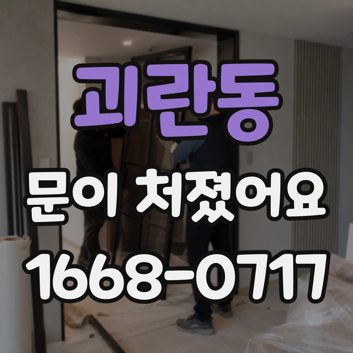 괴란동 문이 처졌어요