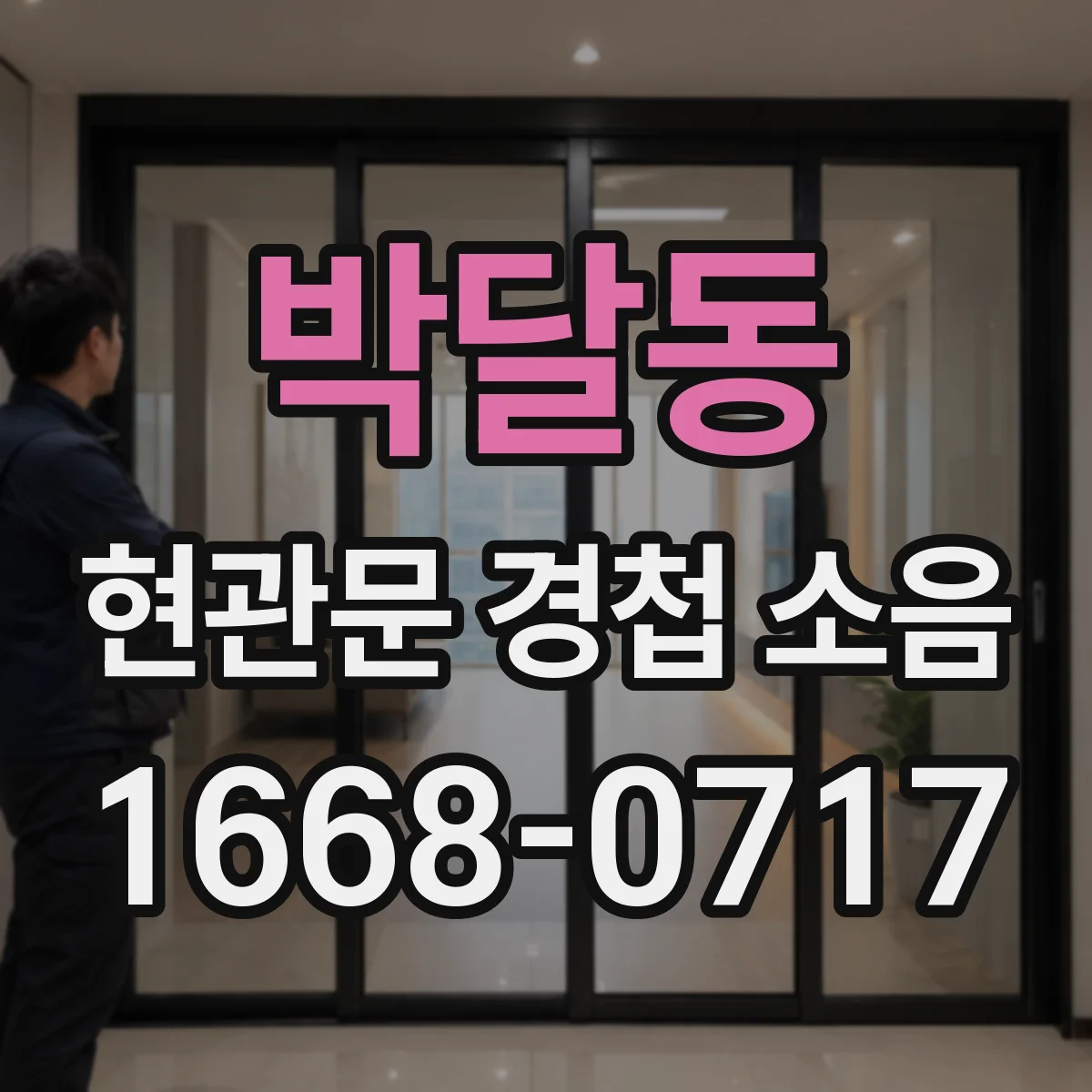 박달동 현관문 경첩 소음