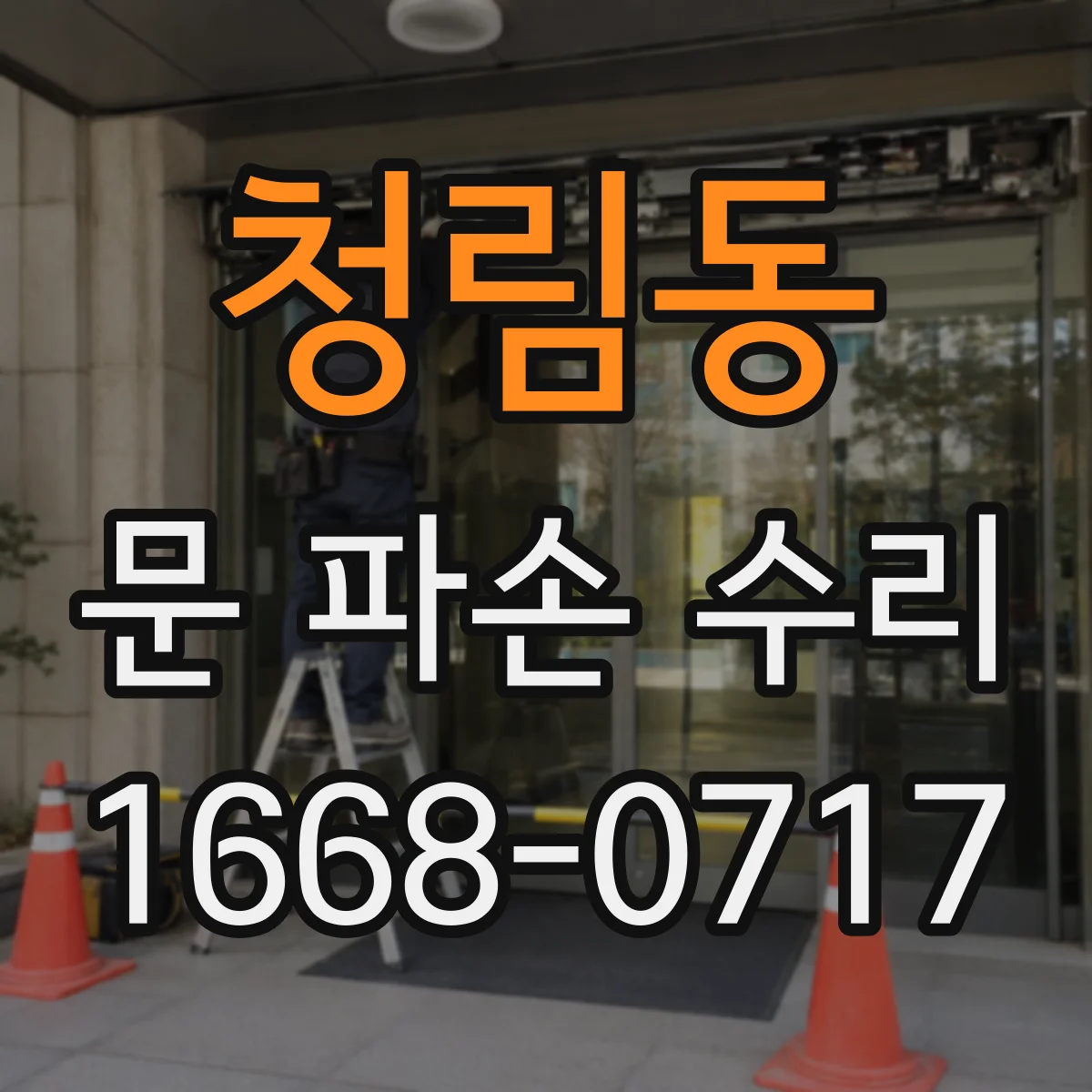 청림동 문 파손 수리