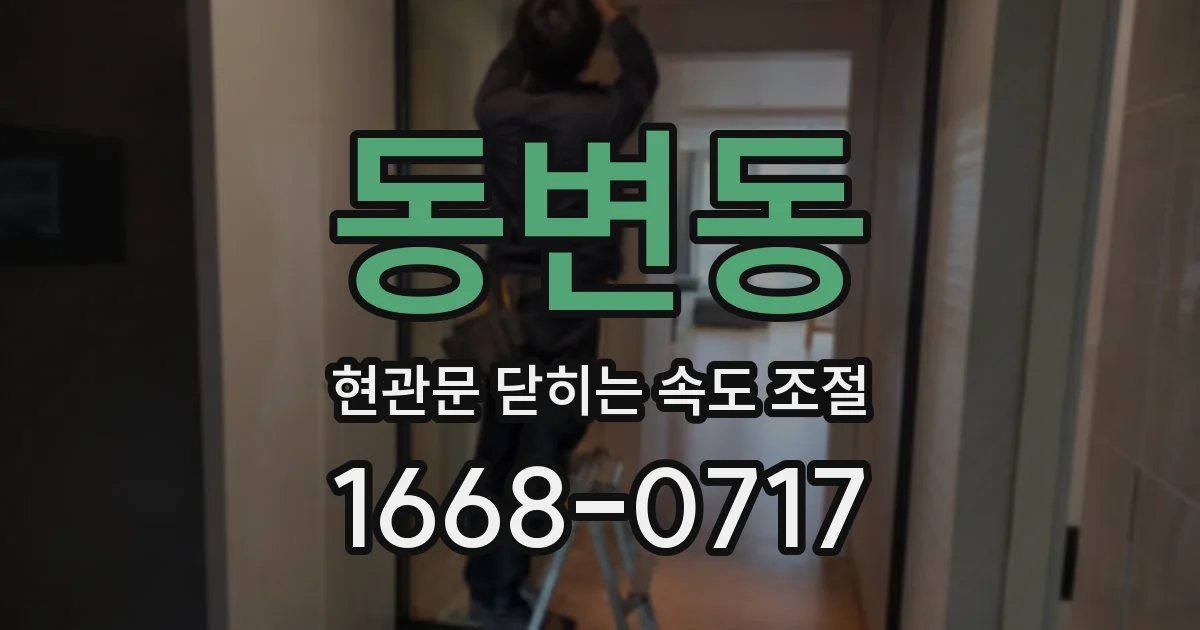 동변동 현관문 닫히는 속도 조절