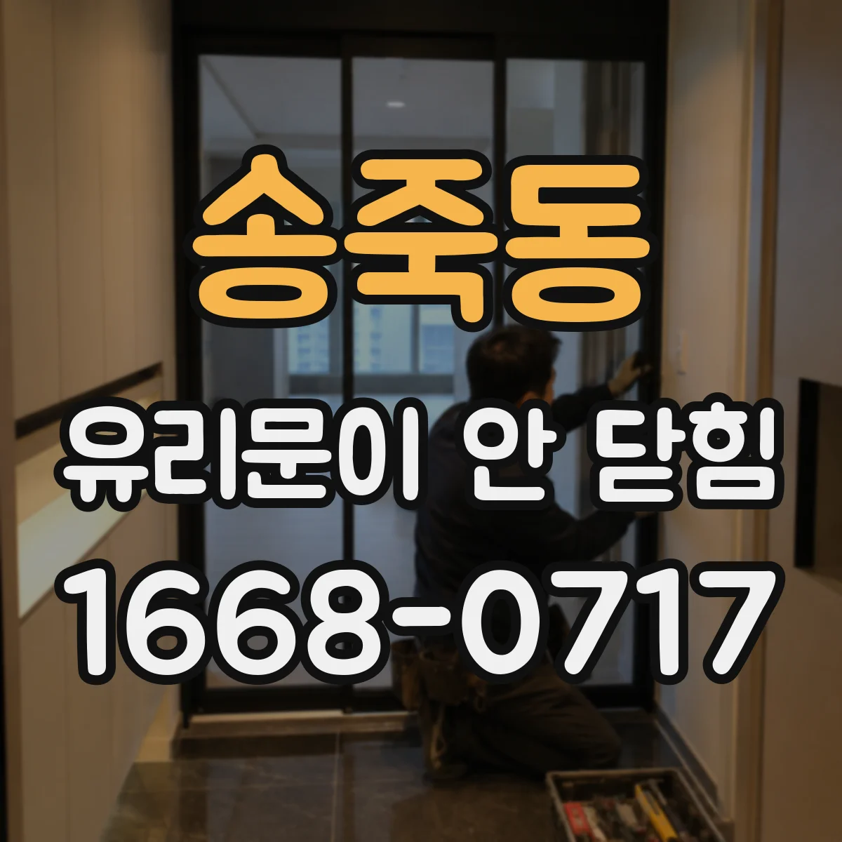 송죽동 유리문이 안 닫힘