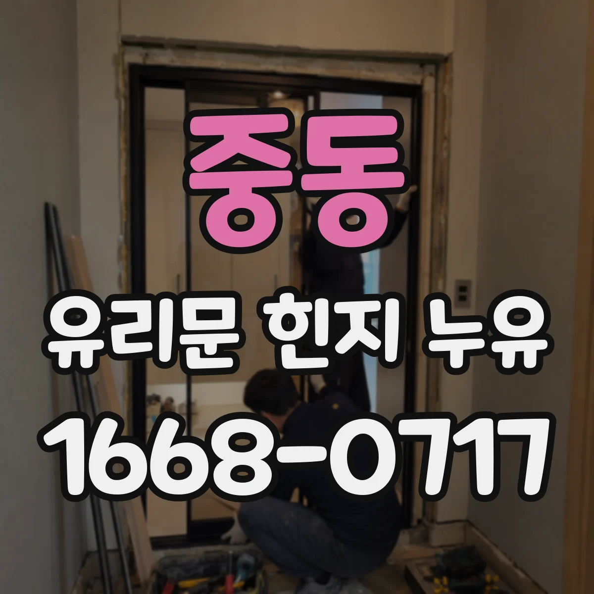 중동 유리문 힌지 누유