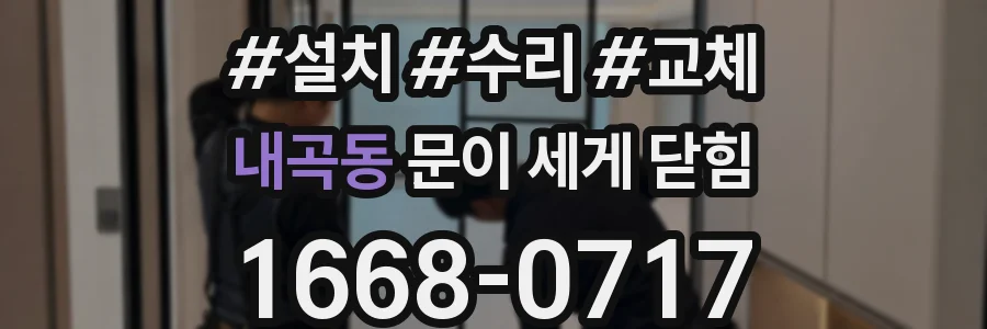 내곡동 문이 세게 닫힘