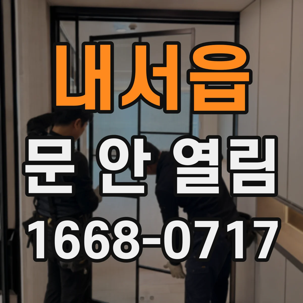 내서읍 문 안 열림