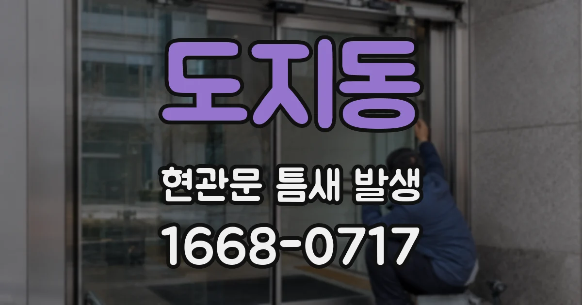 도지동 현관문 틈새 발생