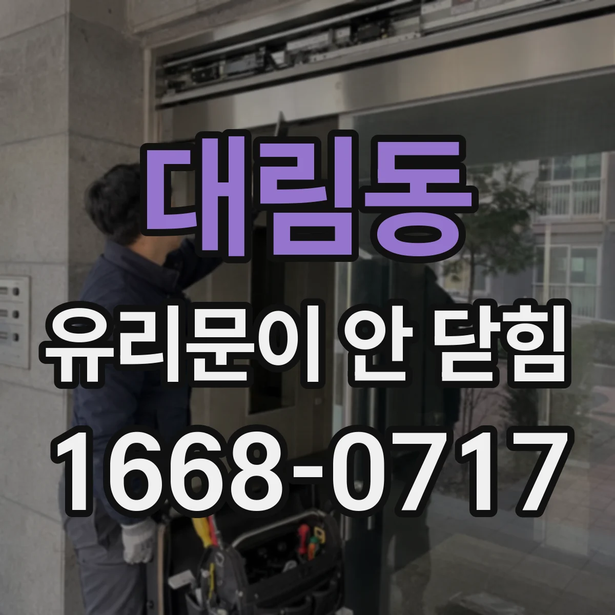 대림동 유리문이 안 닫힘