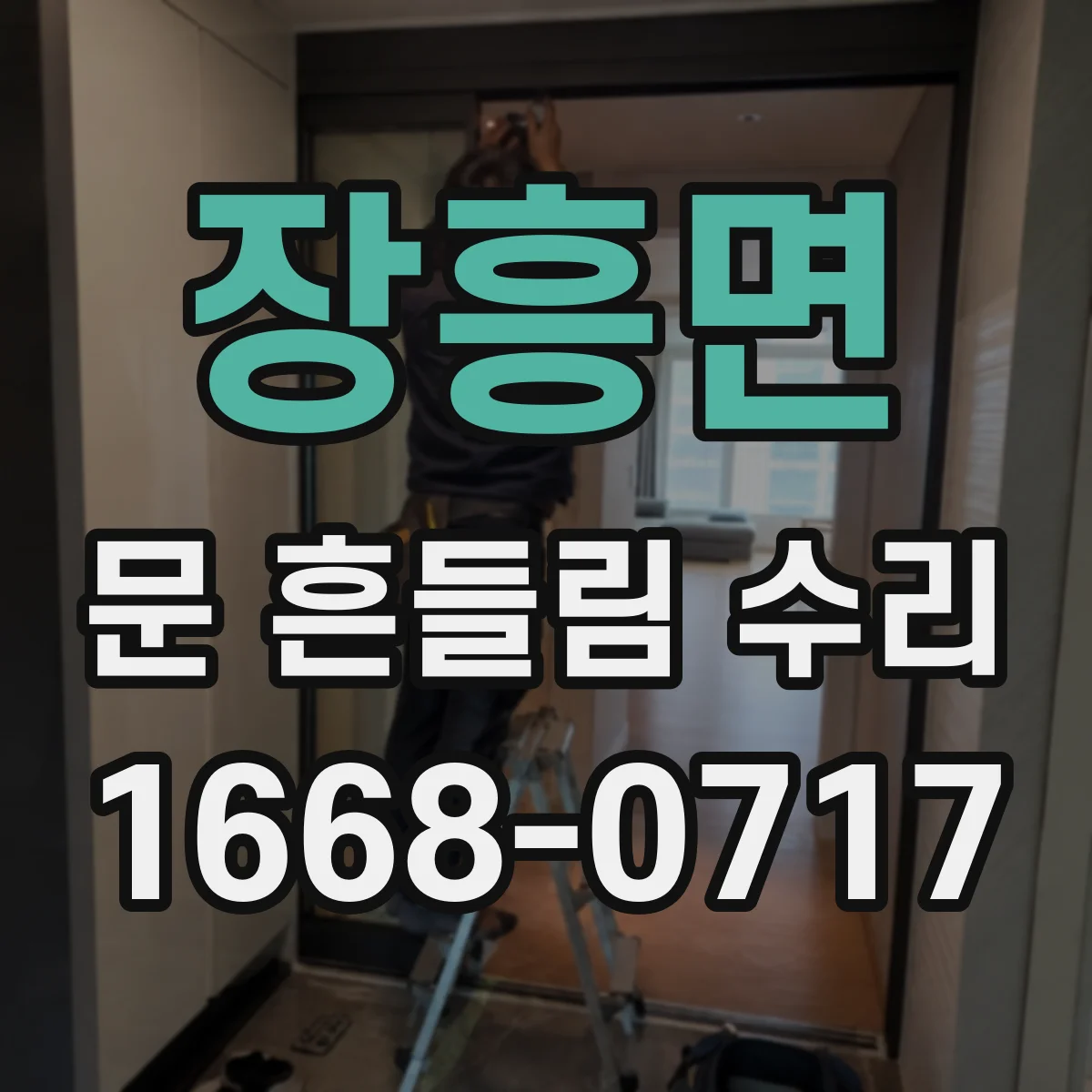 장흥면 문 흔들림 수리