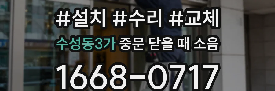 수성동3가 중문 닫을 때 소음