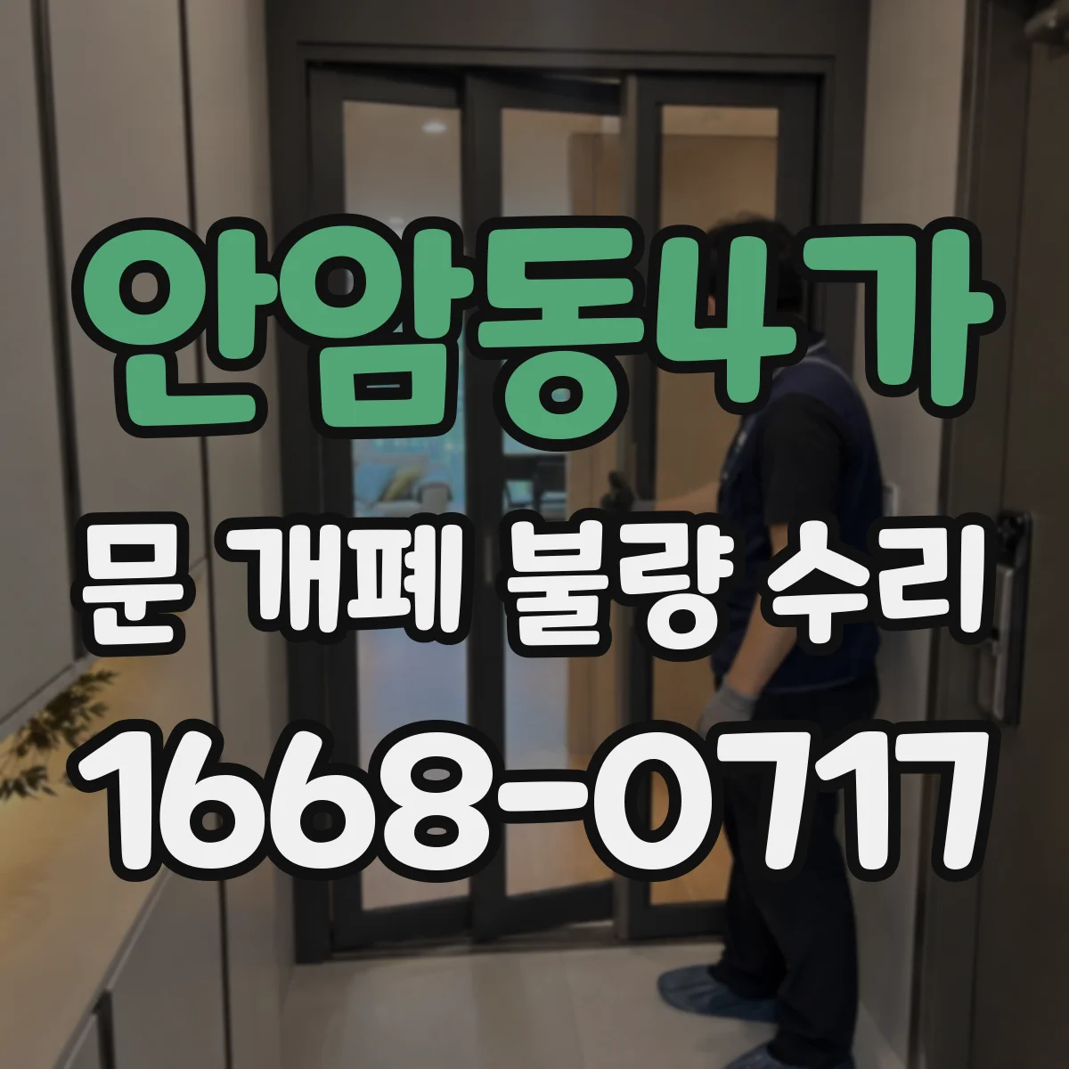 안암동4가 문 개폐 불량 수리