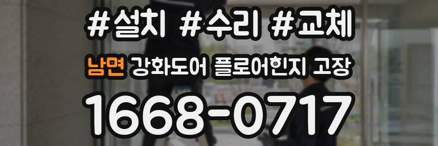 남면 강화도어 플로어힌지 고장
