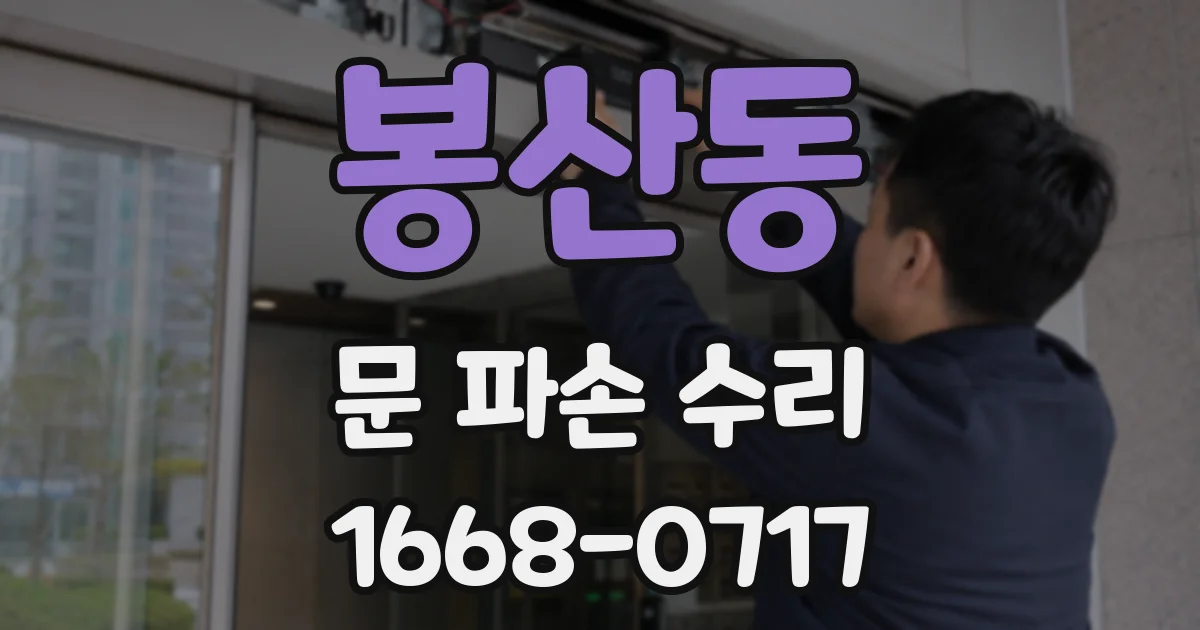 봉산동 문 파손 수리