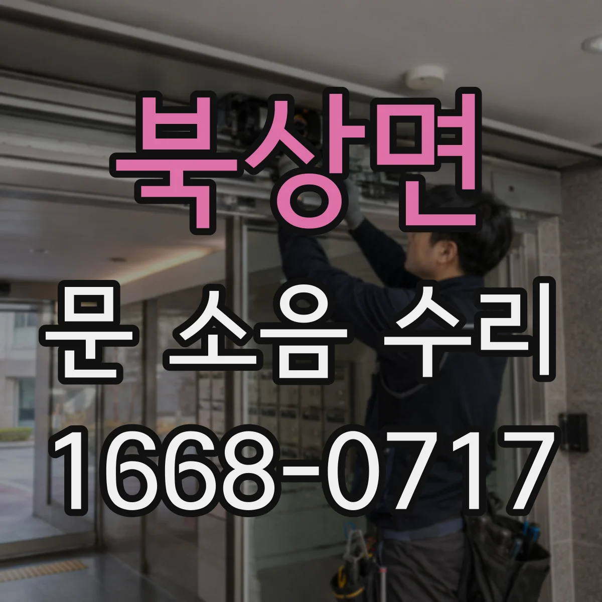 북상면 문 소음 수리