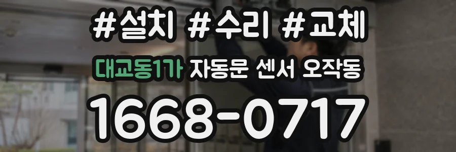 대교동1가 자동문 센서 오작동