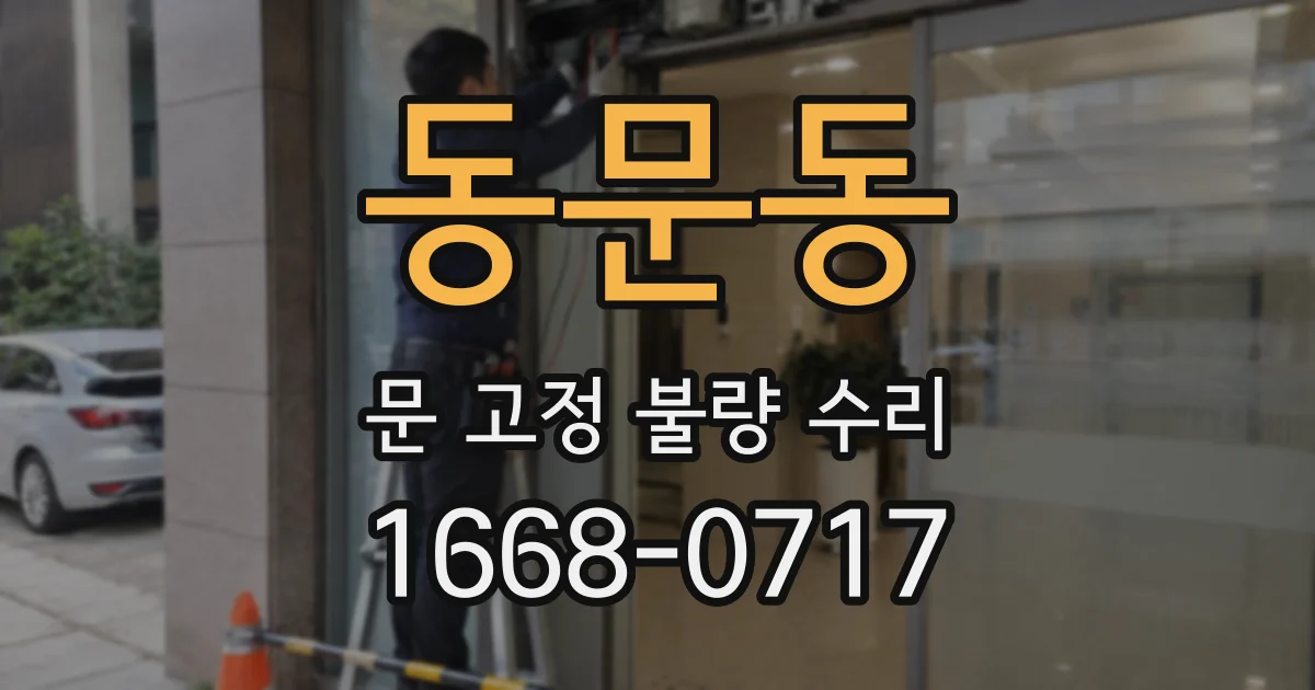동문동 문 고정 불량 수리