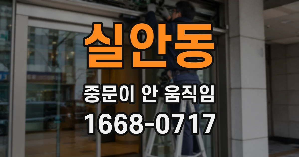 실안동 중문이 안 움직임