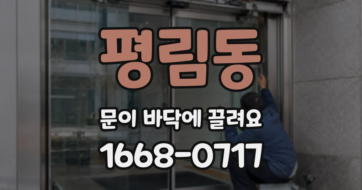 평림동 문이 바닥에 끌려요
