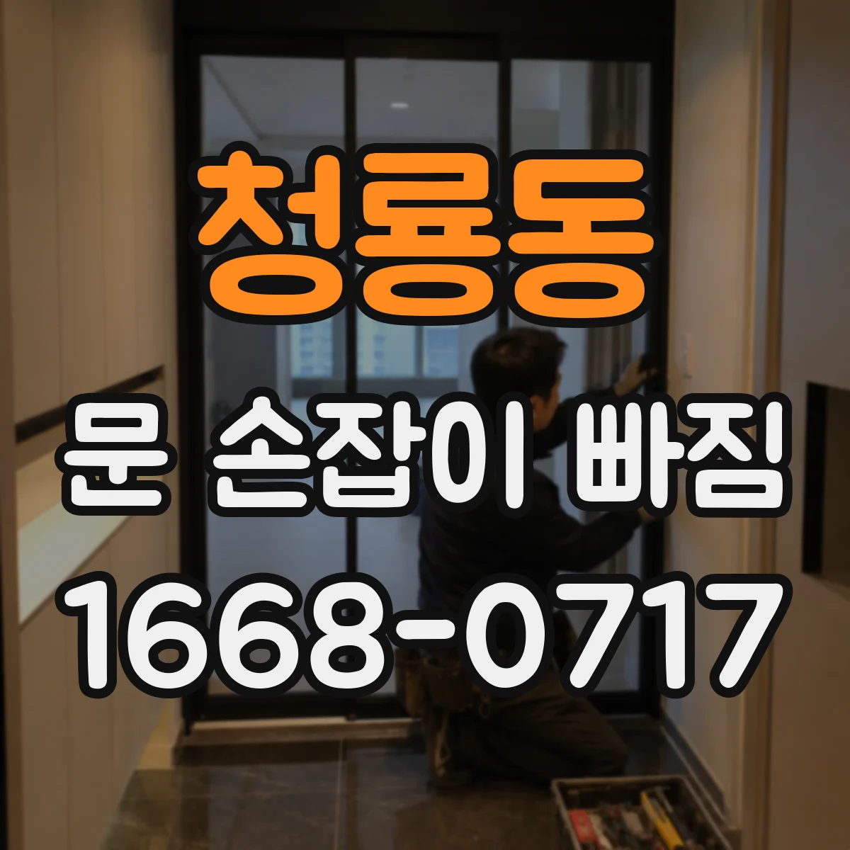 청룡동 문 손잡이 빠짐
