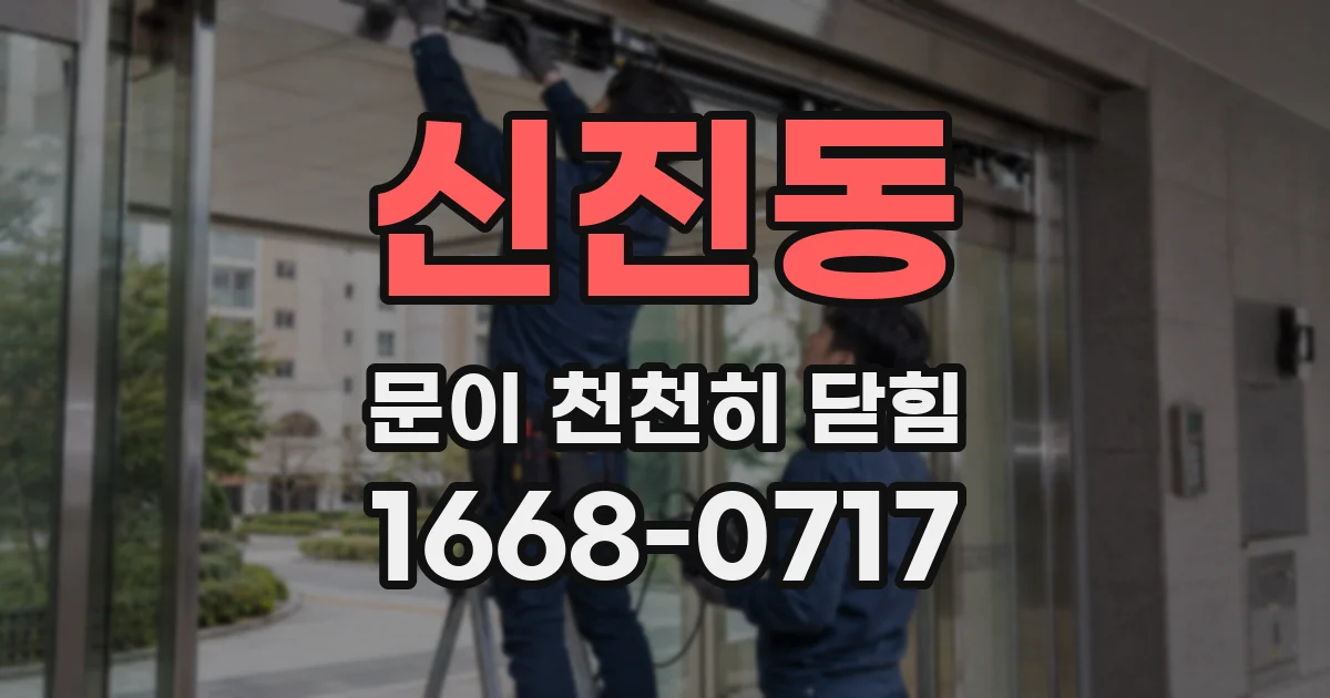 신진동 문이 천천히 닫힘
