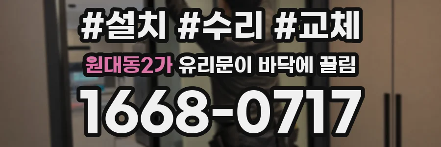 원대동2가 유리문이 바닥에 끌림