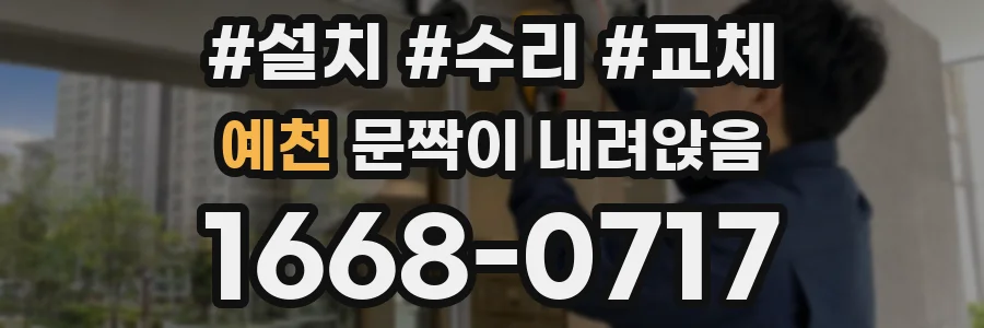 예천 문짝이 내려앉음