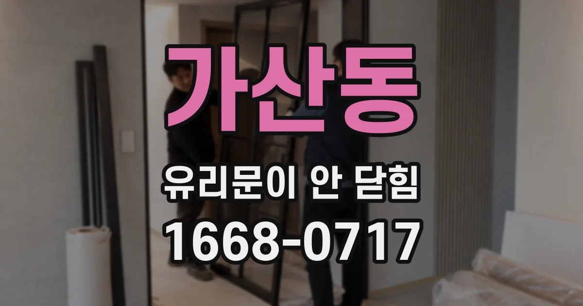 가산동 유리문이 안 닫힘
