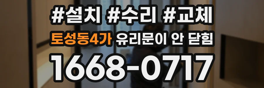 토성동4가 유리문이 안 닫힘