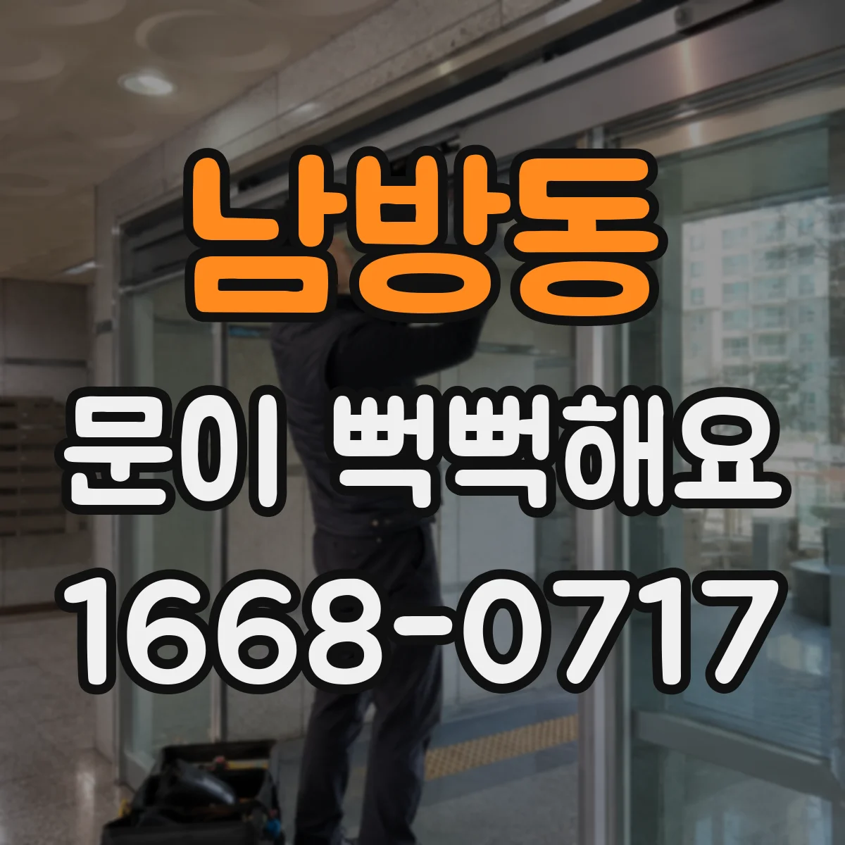 남방동 문이 뻑뻑해요