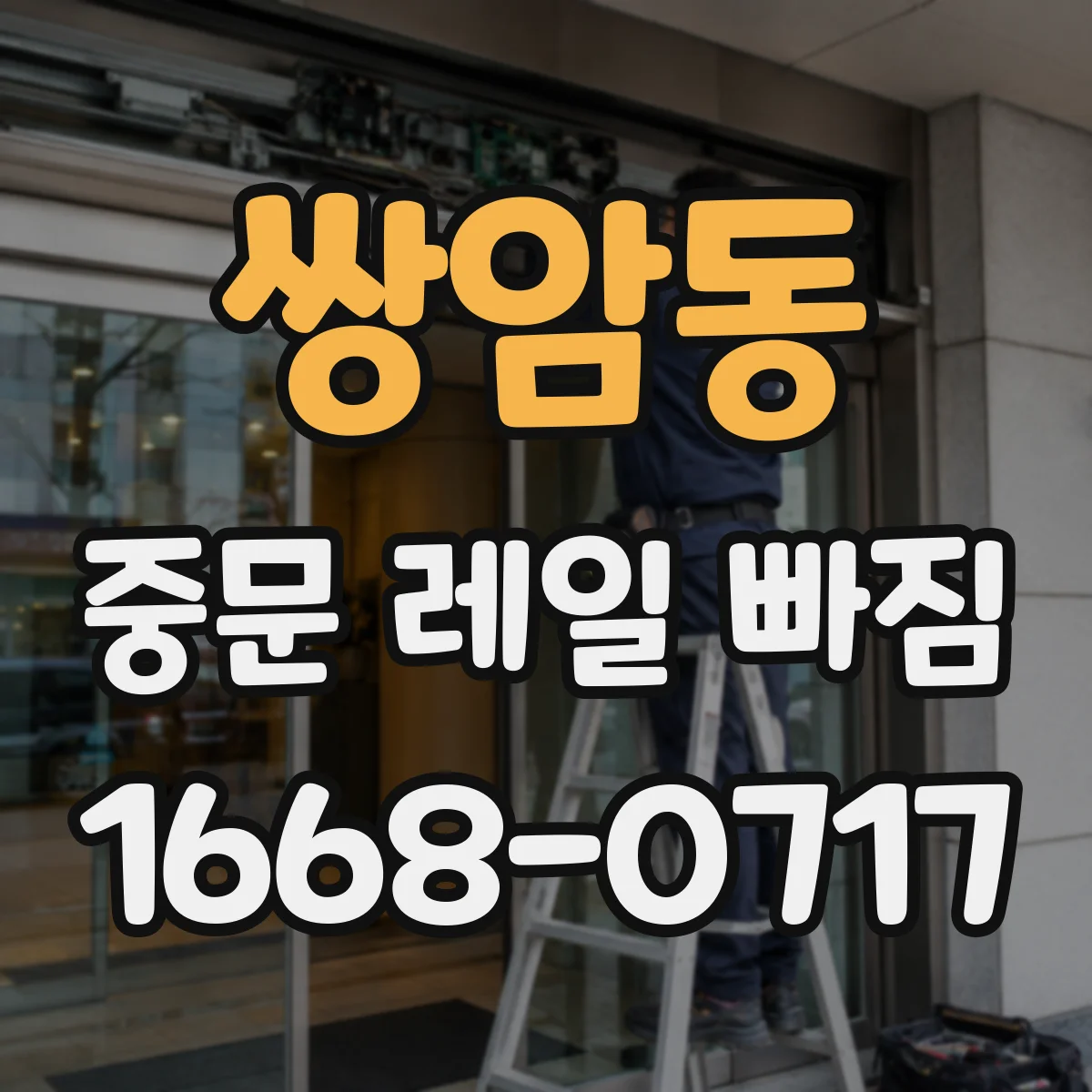 쌍암동 중문 레일 빠짐