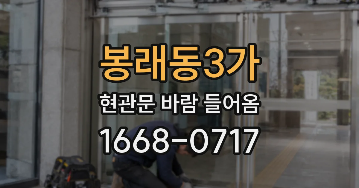 봉래동3가 현관문 바람 들어옴