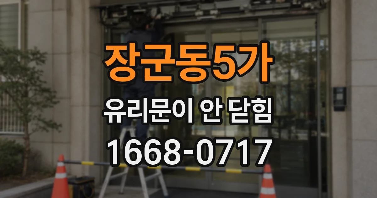 장군동5가 유리문이 안 닫힘