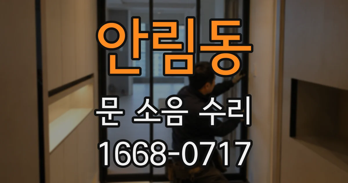 안림동 문 소음 수리
