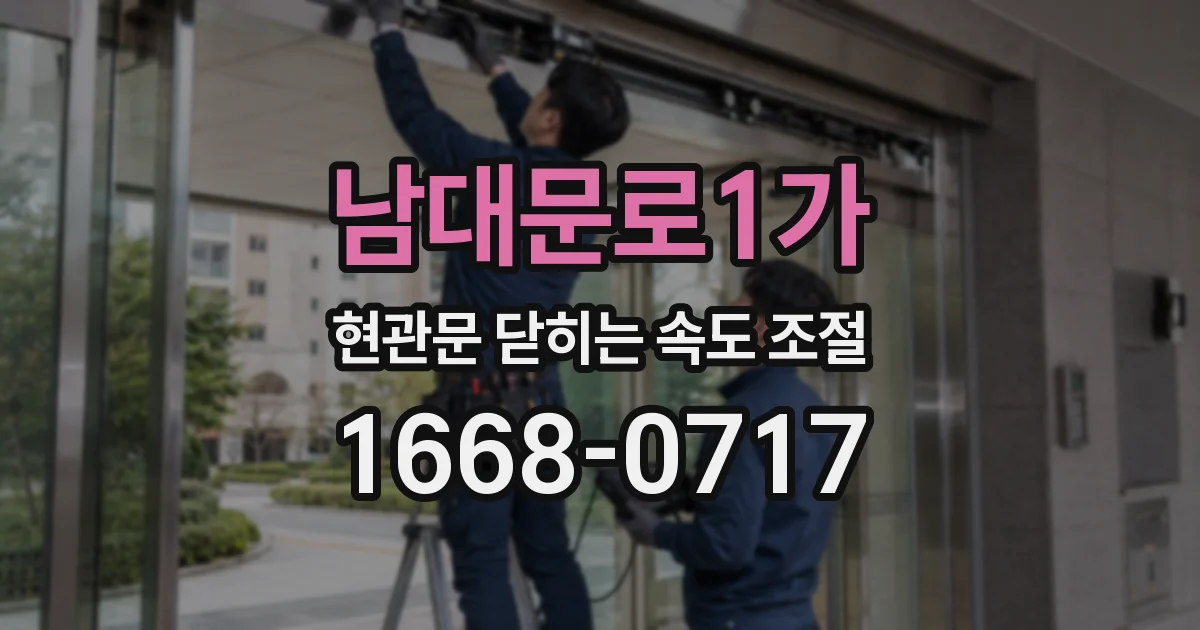 남대문로1가 현관문 닫히는 속도 조절