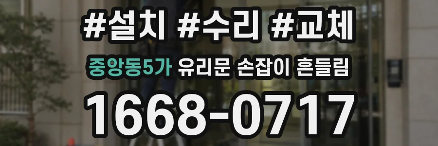 중앙동5가 유리문 손잡이 흔들림