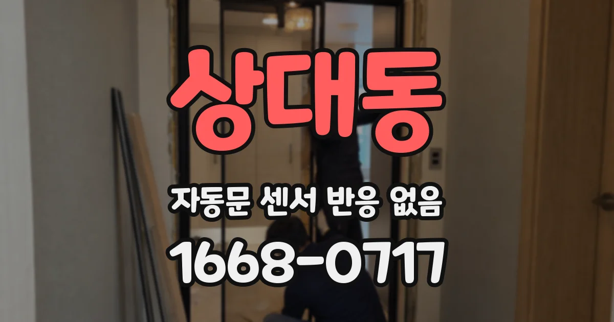 상대동 자동문 센서 반응 없음