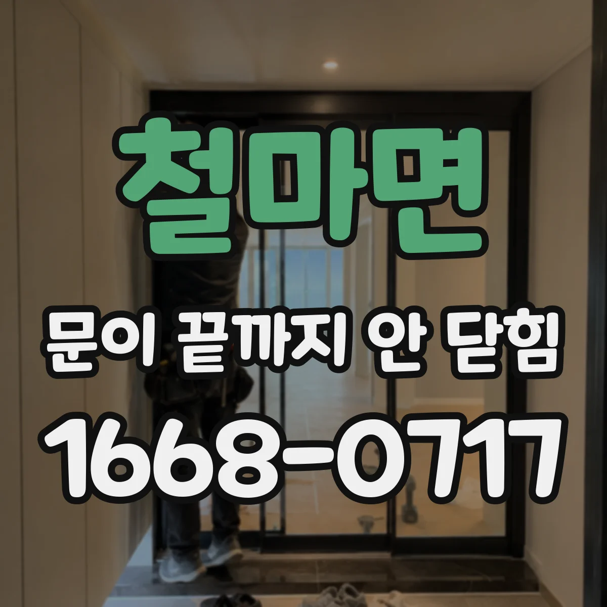 철마면 문이 끝까지 안 닫힘
