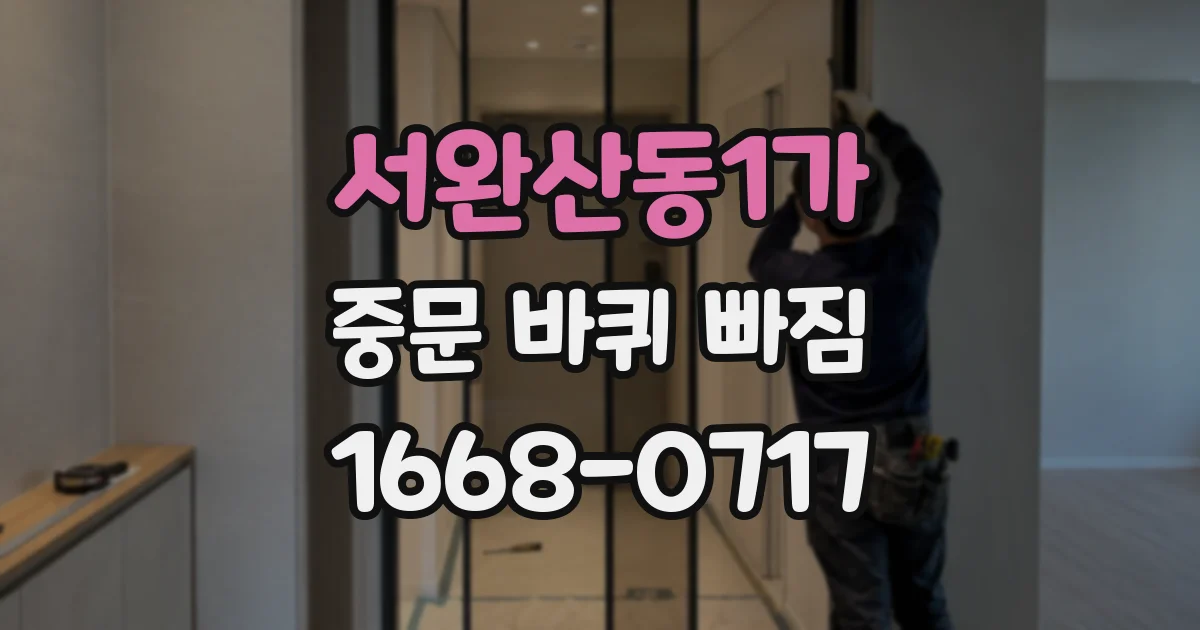 서완산동1가 중문 바퀴 빠짐
