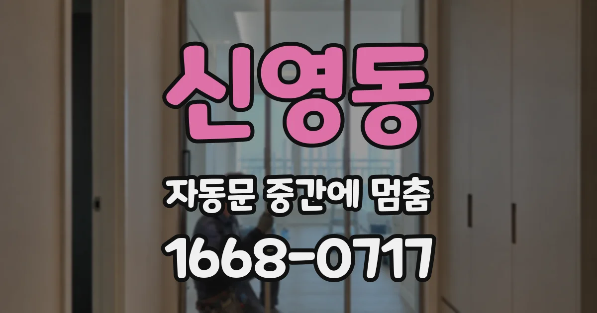 신영동 자동문 중간에 멈춤