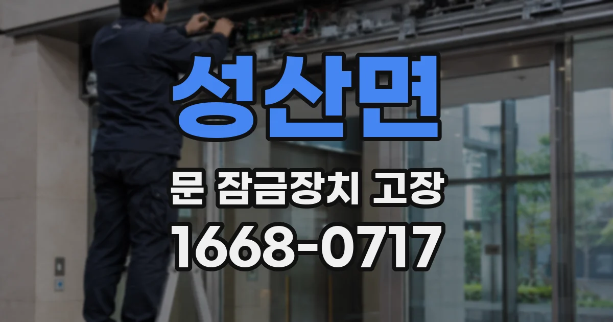 성산면 문 잠금장치 고장