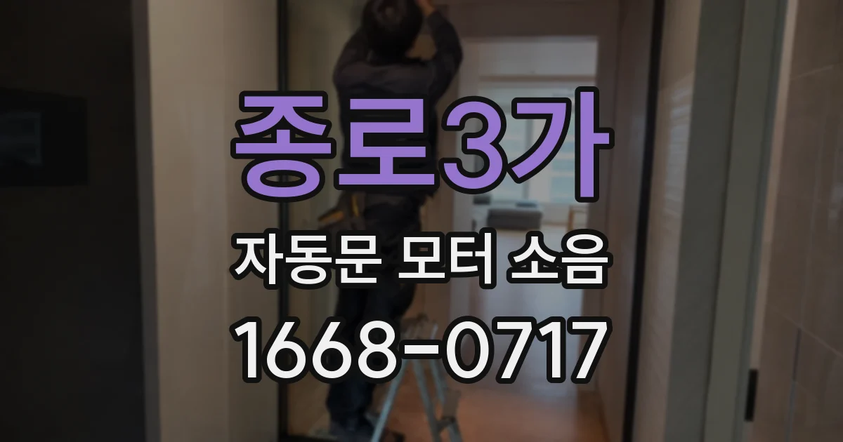 종로3가 자동문 모터 소음