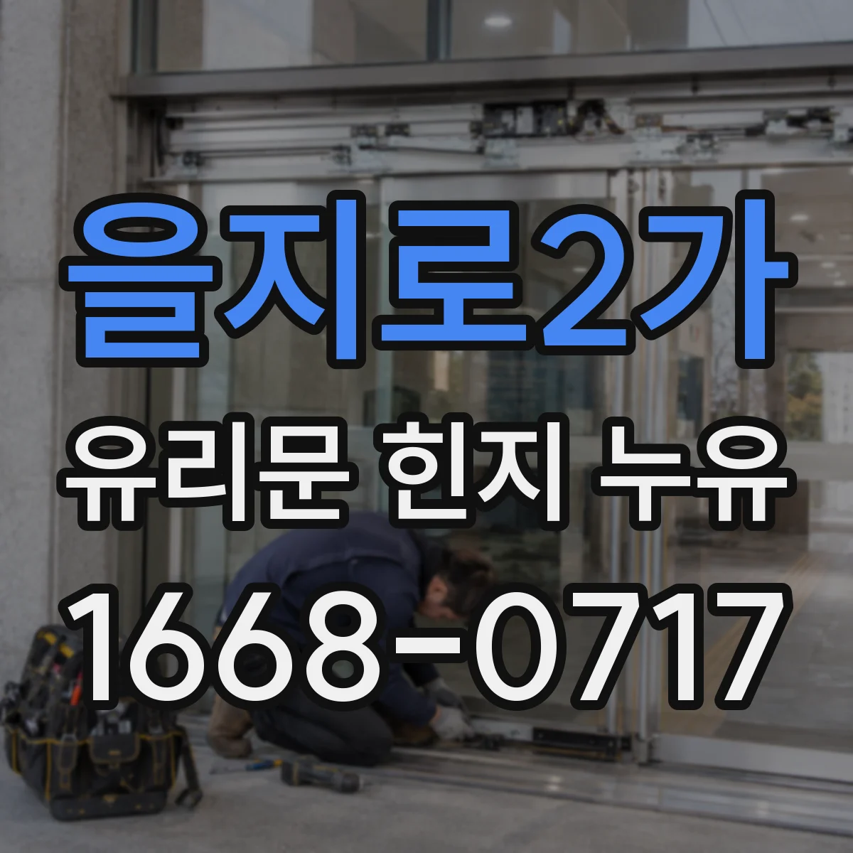 을지로2가 유리문 힌지 누유