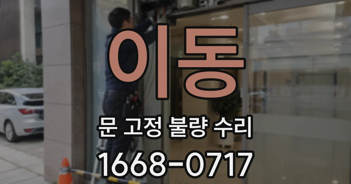 이동 문 고정 불량 수리