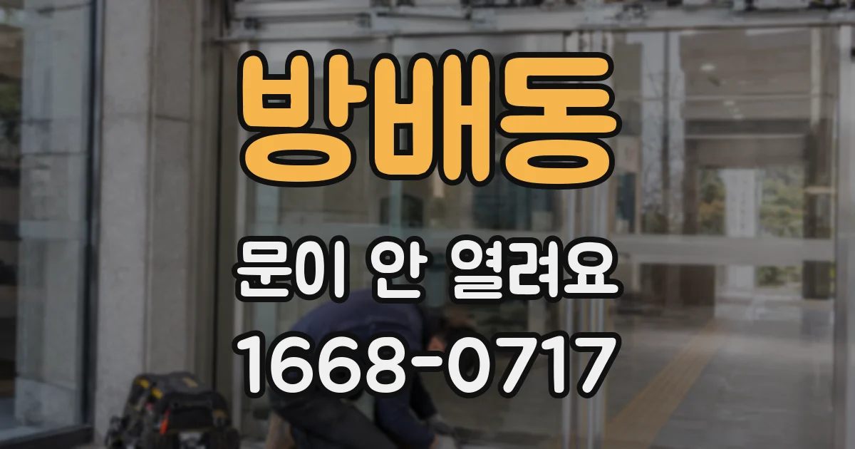 방배동 문이 안 열려요