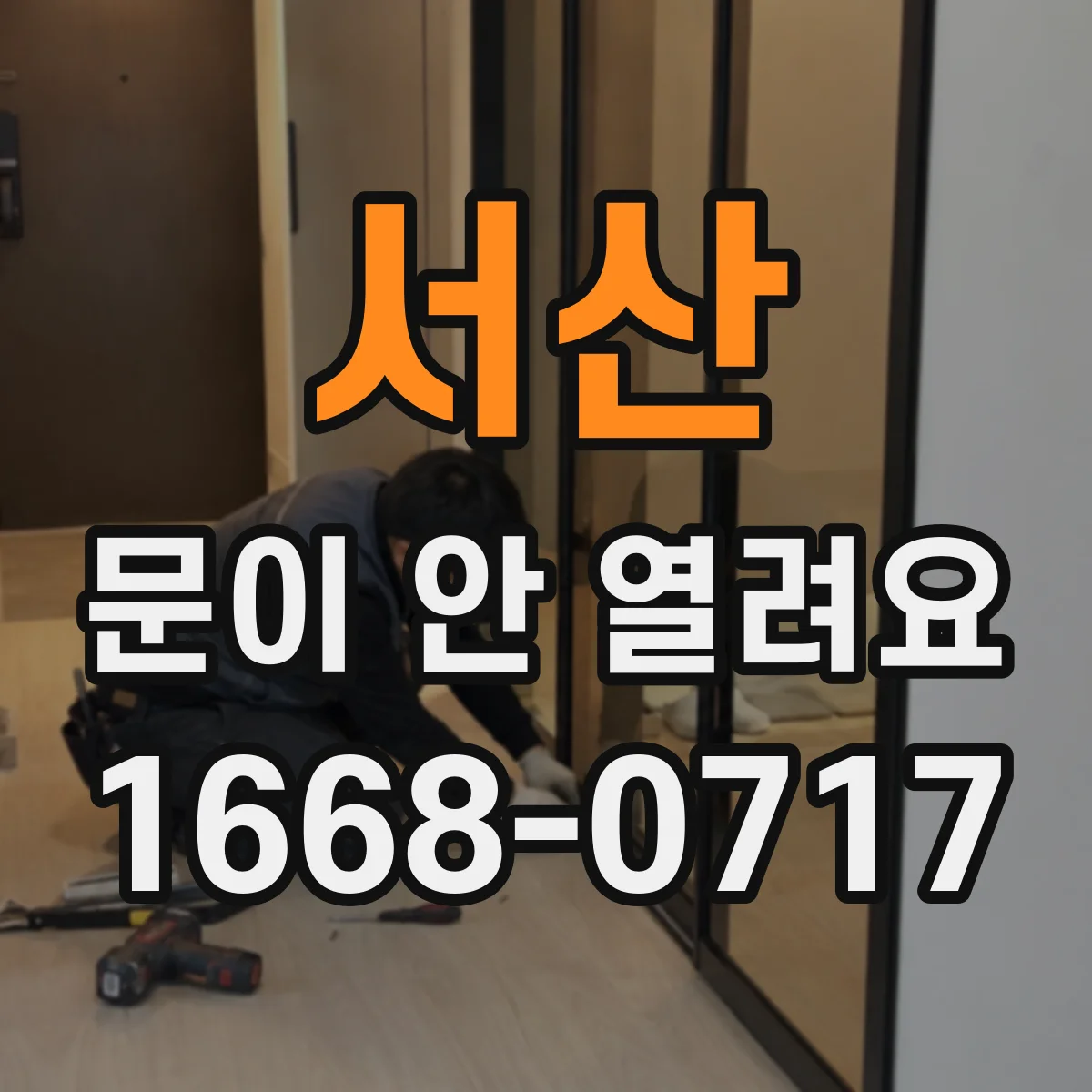 서산 문이 안 열려요 문이 안쪽으로 눌린 듯 열리지 않으면