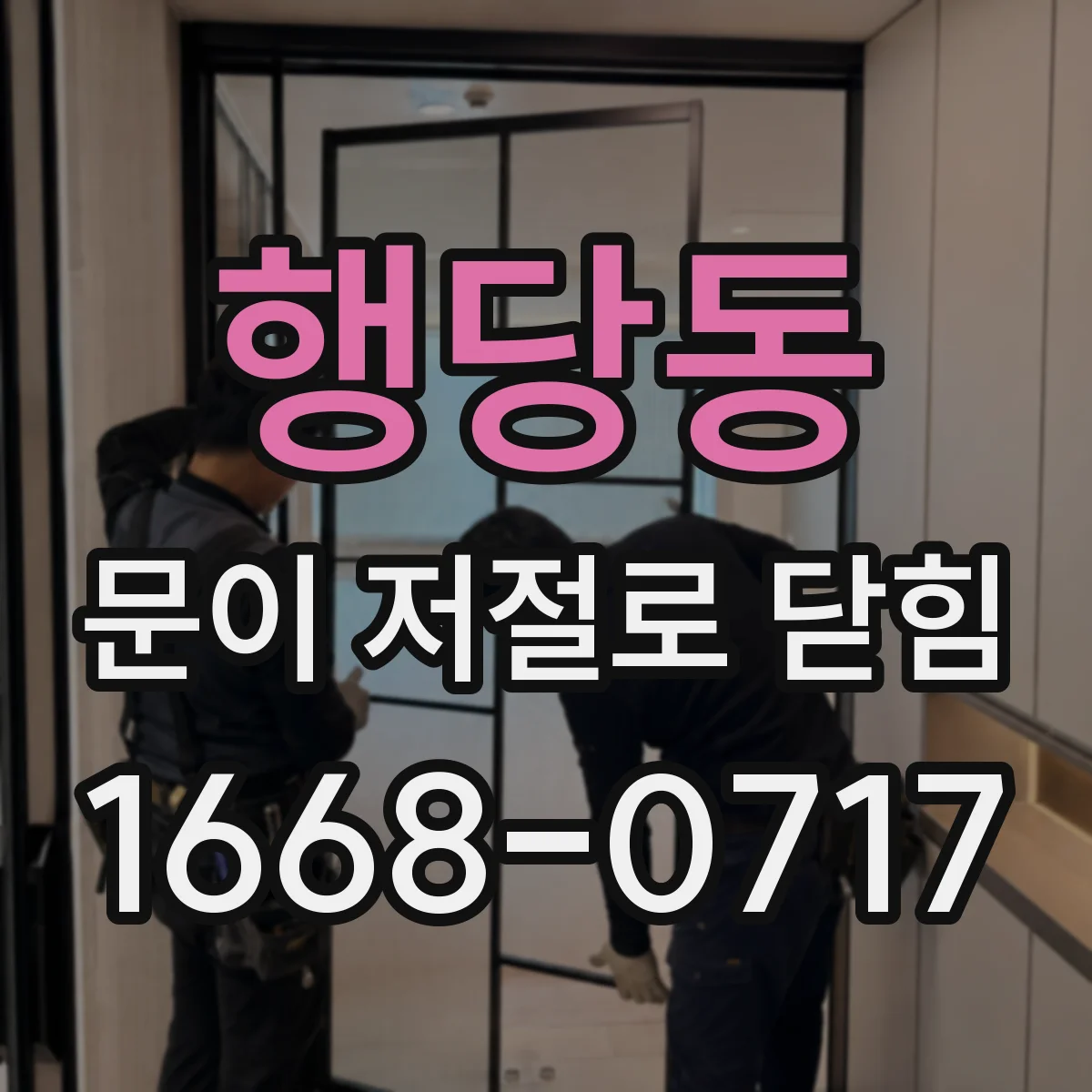 행당동 문이 저절로 닫힘