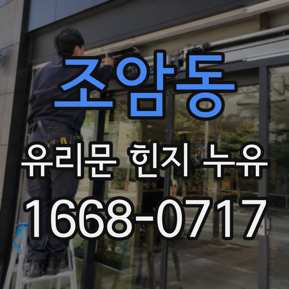 조암동 유리문 힌지 누유