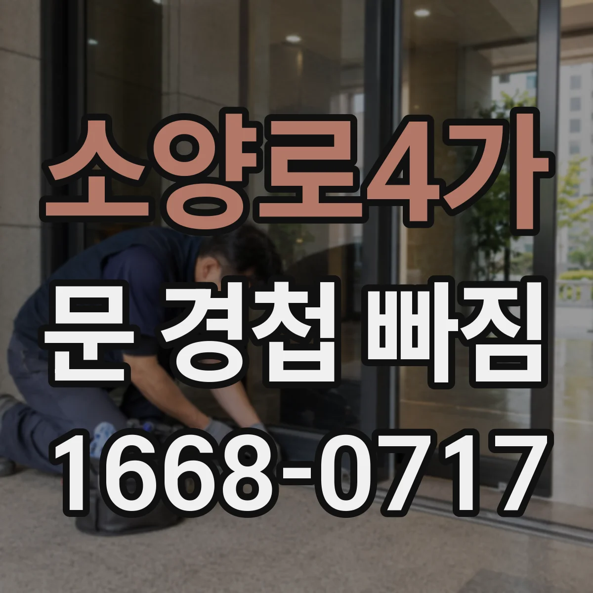 소양로4가 문 경첩 빠짐