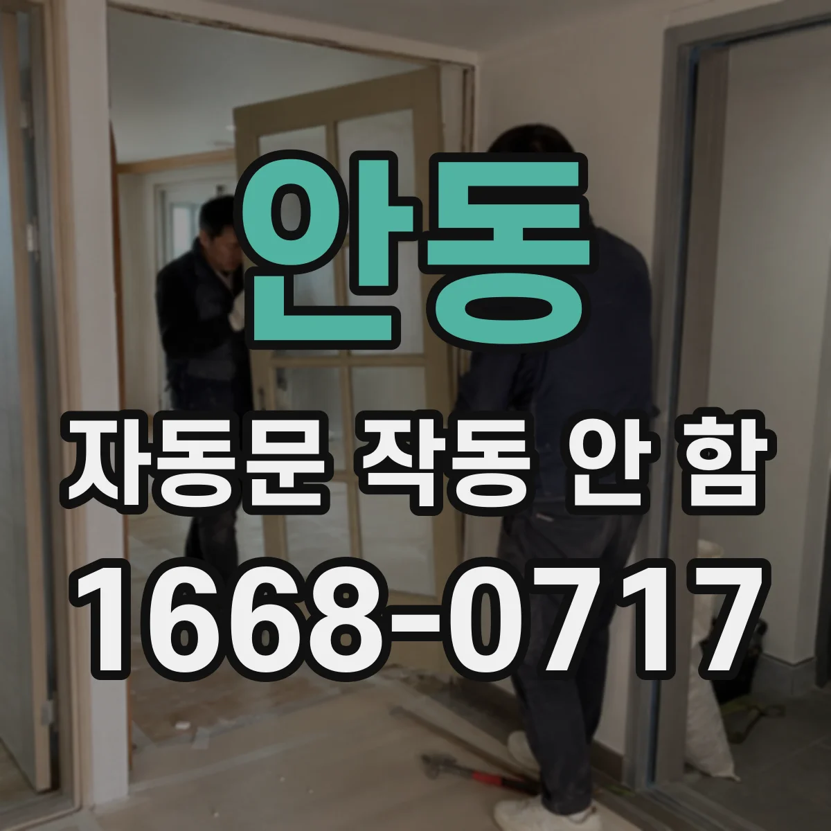 안동 자동문 작동 안 함 콘센트 전압부터 확인하는 점검법